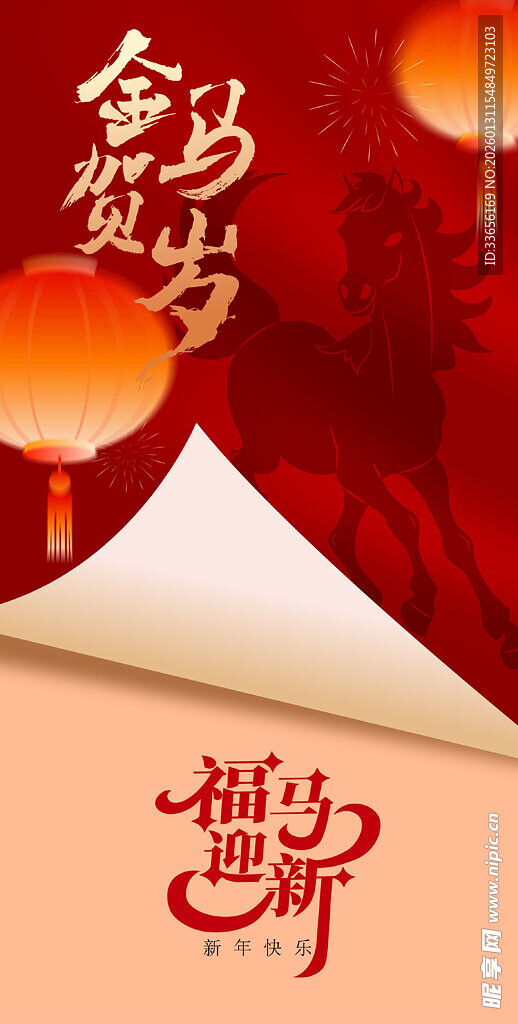 金马贺岁福马迎春海报