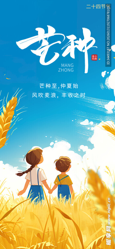 芒种