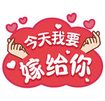 今天我要嫁给你