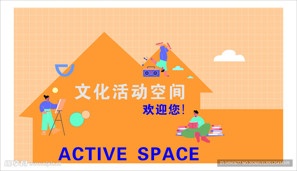 文化活动空间宣传图