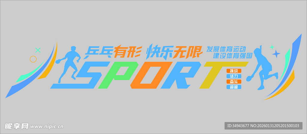 乒乓有形 快乐运动 