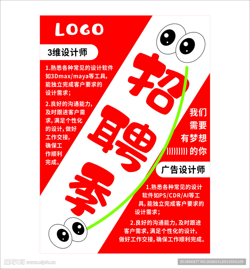 招聘海报 诚聘精英