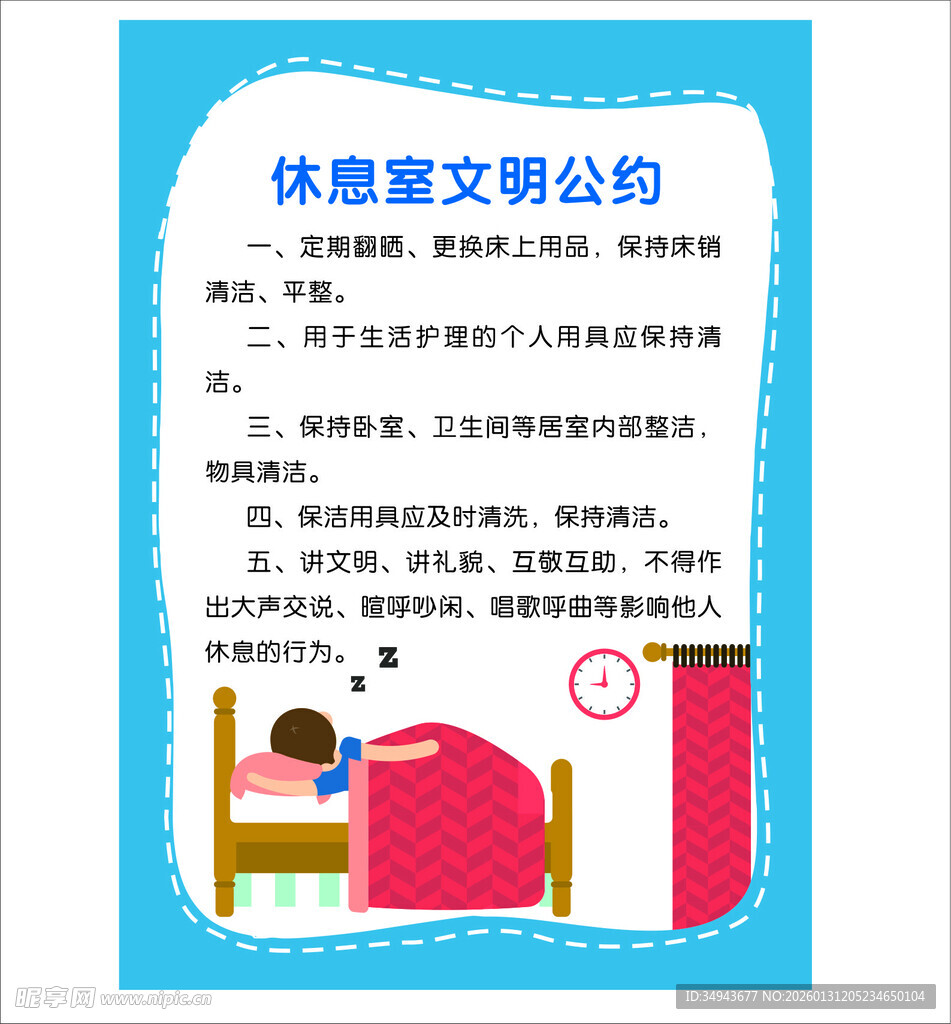 休息室文明公约海报