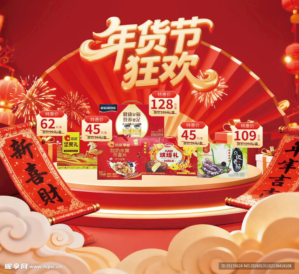 年货节狂欢促销场景