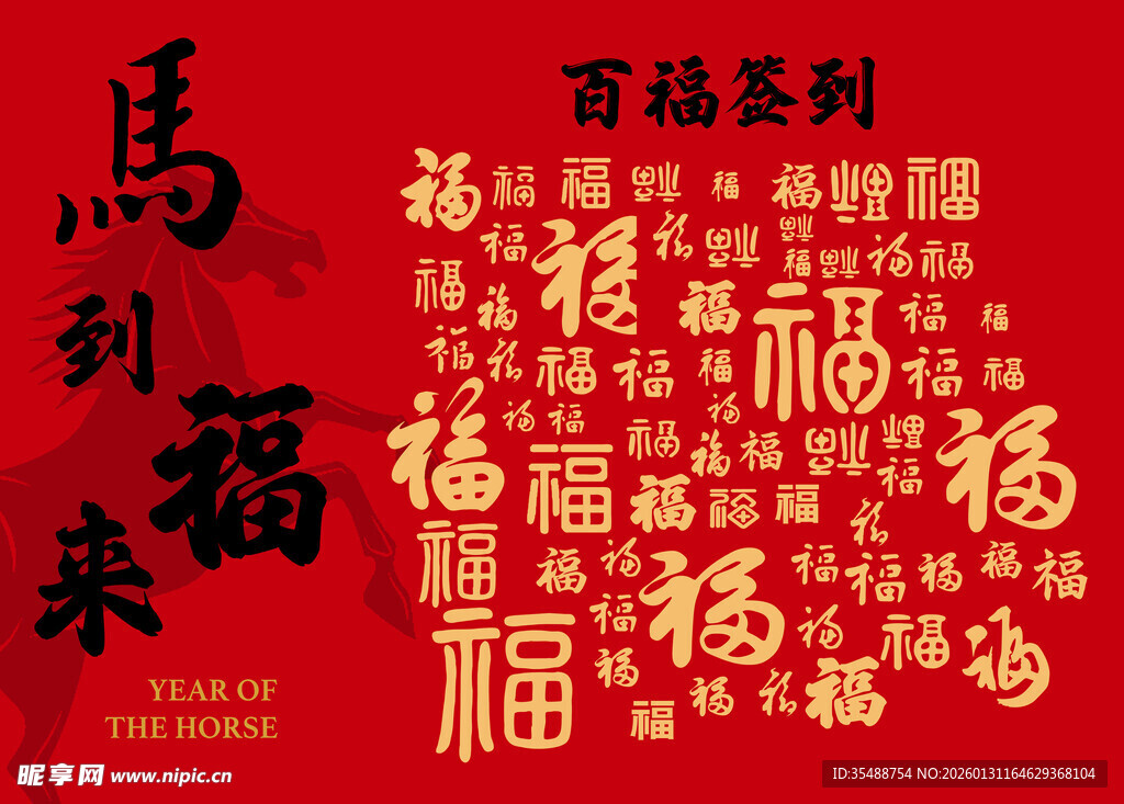 喜庆红色福字艺术图案