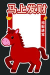 马上发财喜庆装饰图案