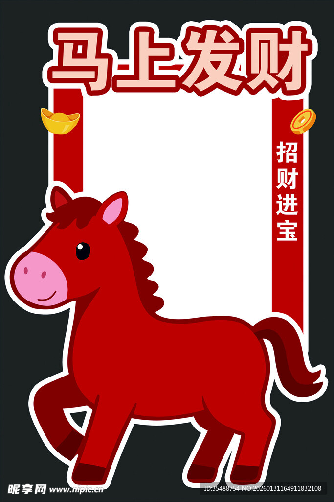 马上发财喜庆装饰图案