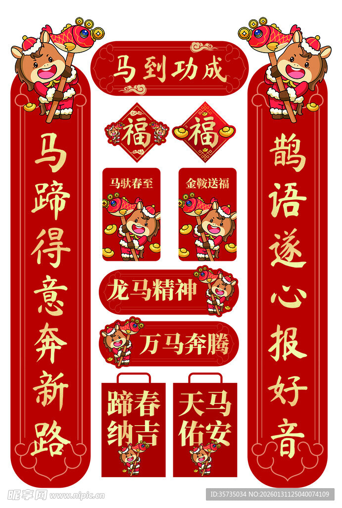 马年春联