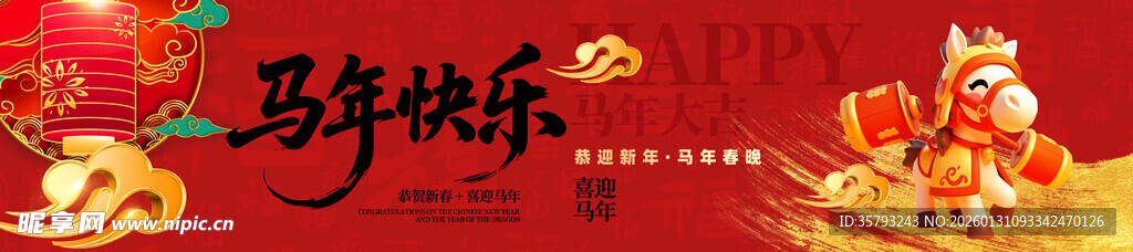 马年快乐