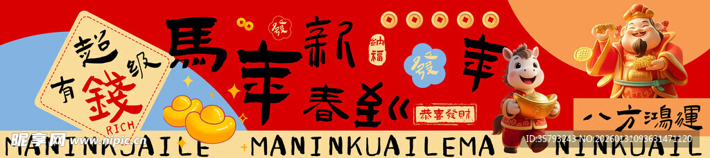 马年快乐