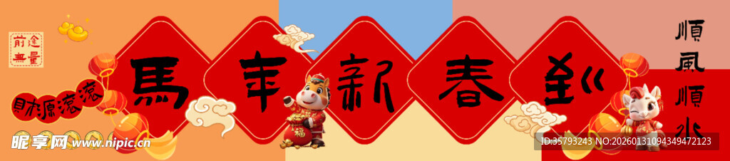 马年横幅