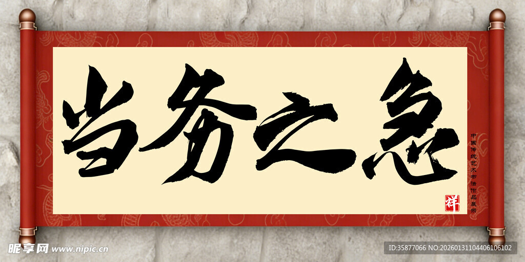 当务之急中国传统艺术书法毛笔字