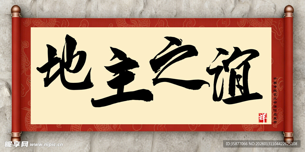 地主之道中国传统艺术书法毛笔字