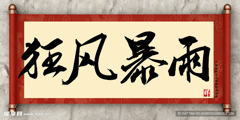 狂风暴雨中国传统艺术书法毛笔字
