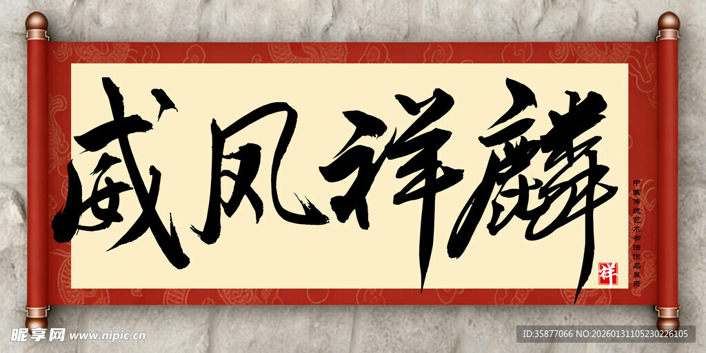 威风祥麟中国传统艺术书法毛笔字