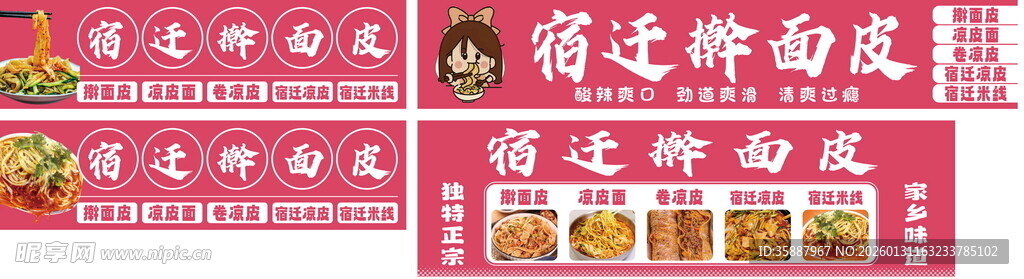 宿迁擀面皮 凉皮 