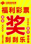 福利彩票中奖刮刮乐
