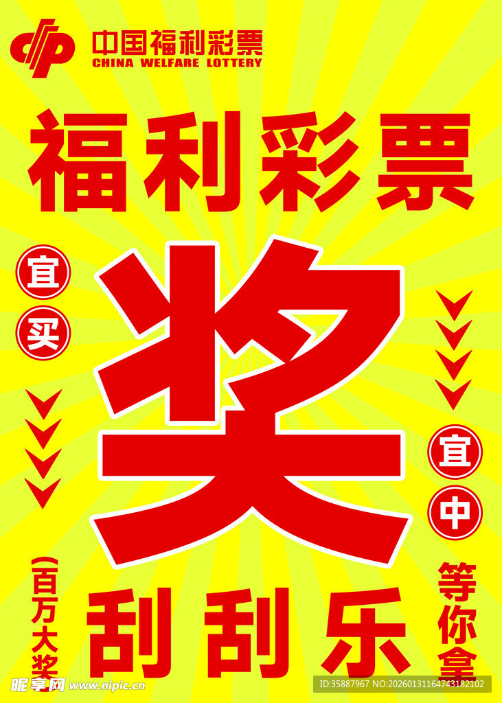 福利彩票中奖刮刮乐