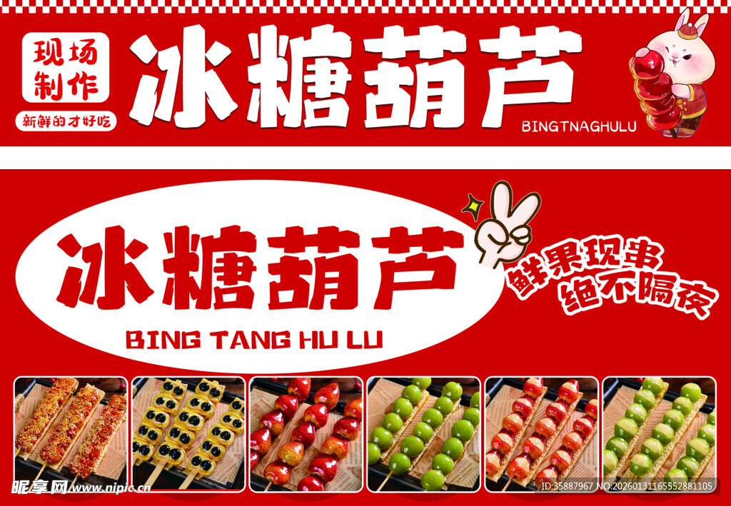 传统美味冰糖葫芦展示