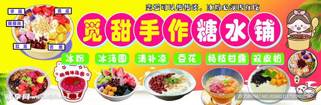 糖水铺 小丸子 冰粉 双皮奶