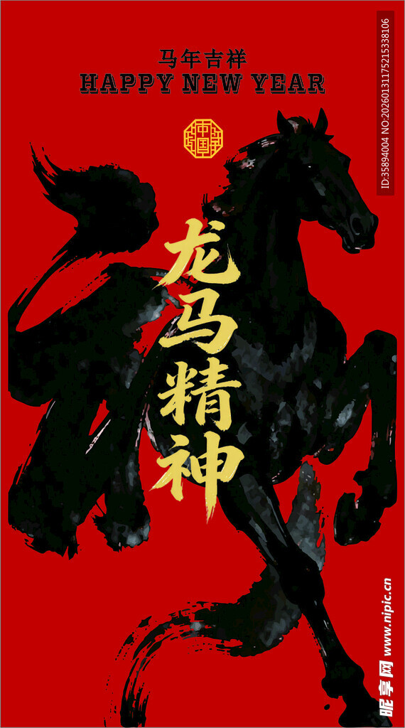 龙马精神主题红色插画