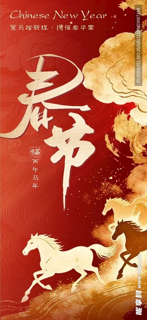 马年春节海报