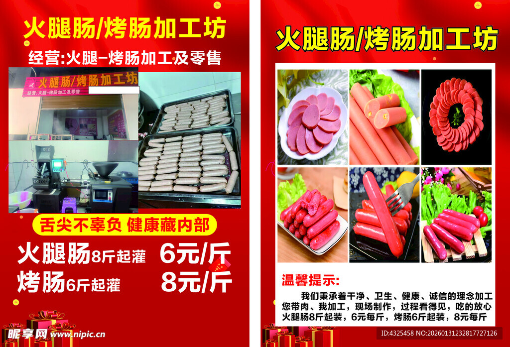 火腿肠加工宣传海报