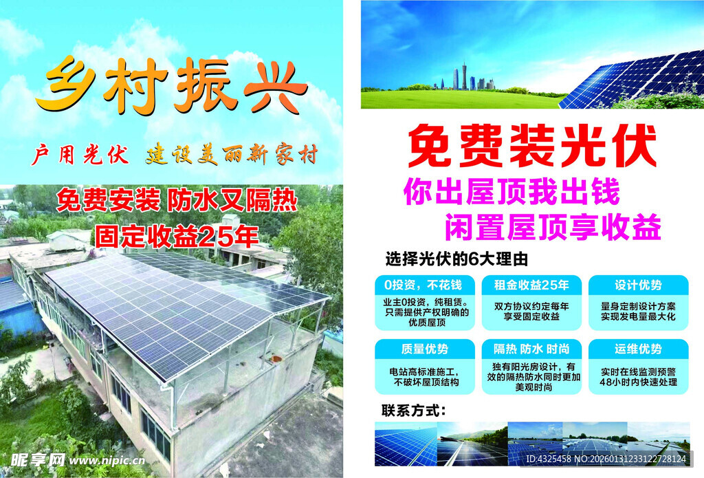 乡村免费装光伏宣传海报