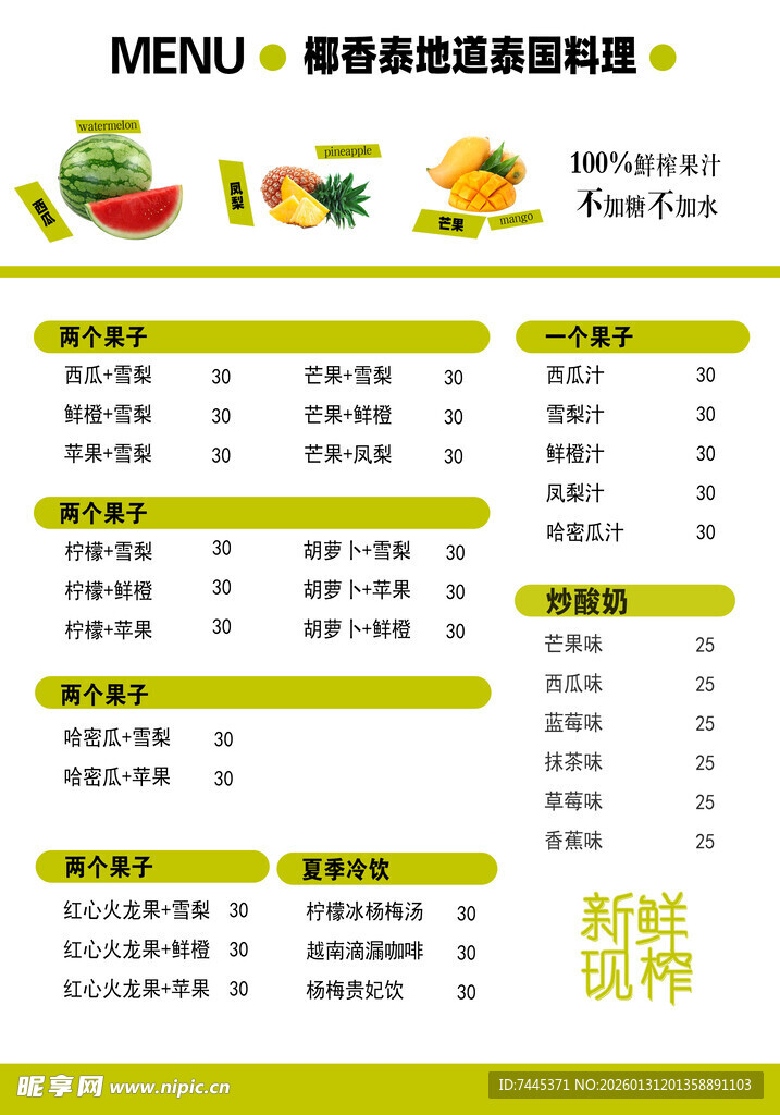 小食饮料 价格表 奶茶 水果