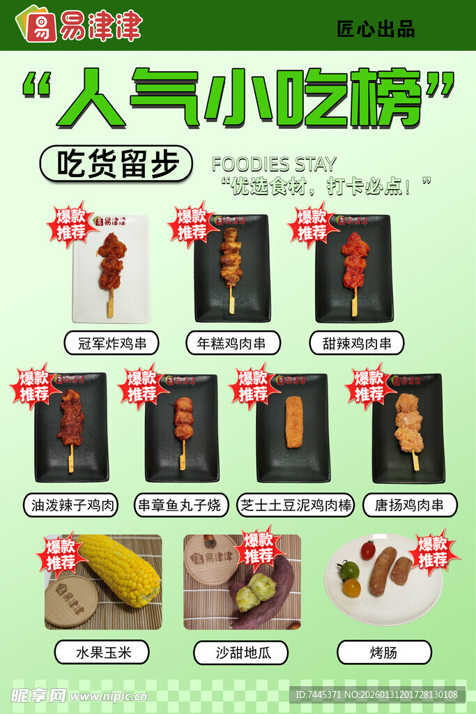 小食 人气 美食 小吃 零食 