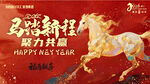 马跃新程贺岁图