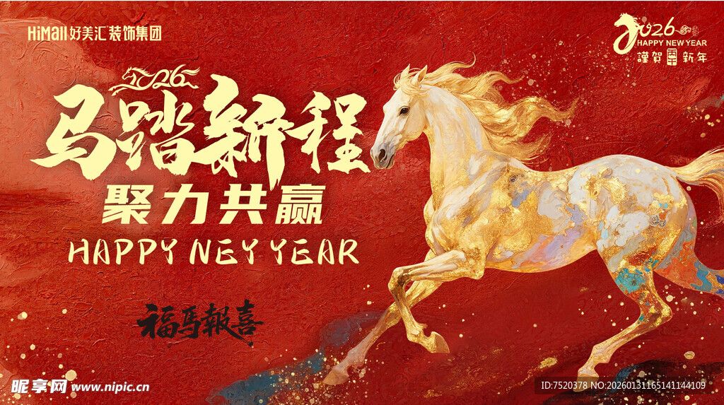 马跃新程贺岁图