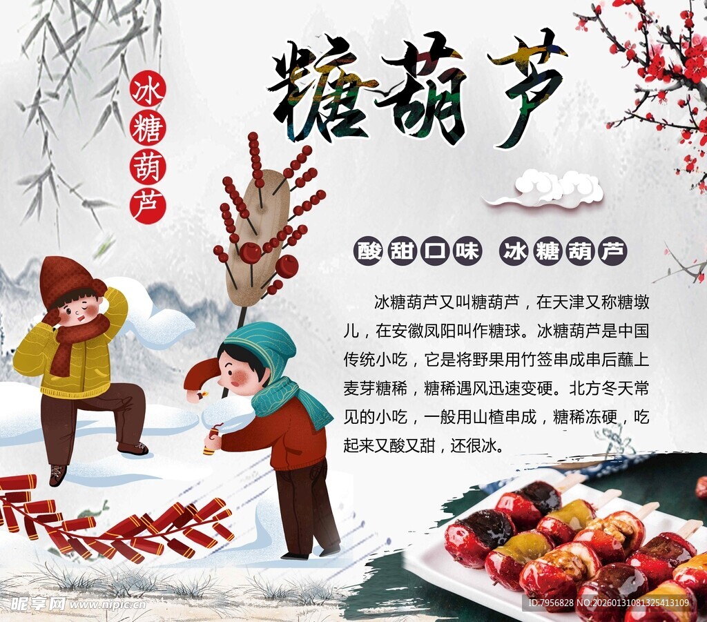 冬日街头的糖葫芦售卖场景