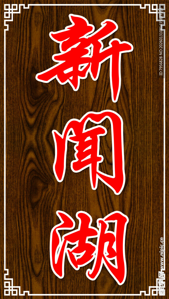 新闻潮 主题 装饰 文字