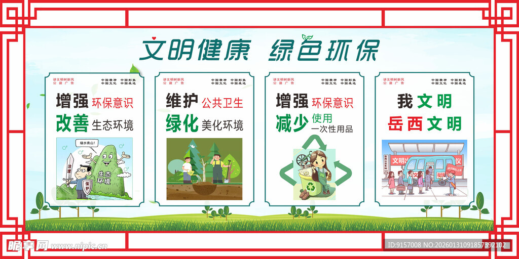 文明环保海报