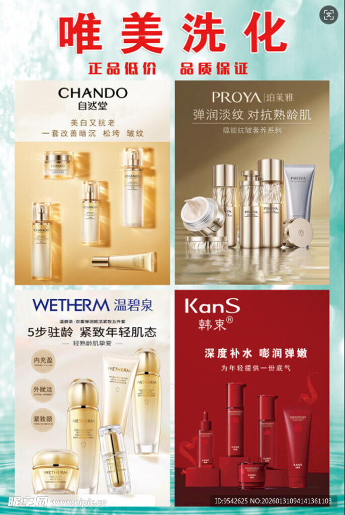 唯美洗化产品展示