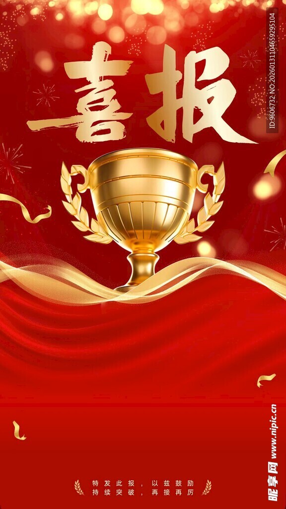 红色喜报竖版