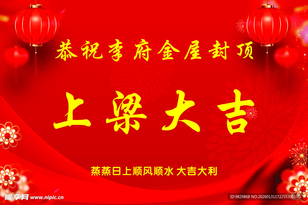 上梁大吉 金乌封顶 乔迁之喜