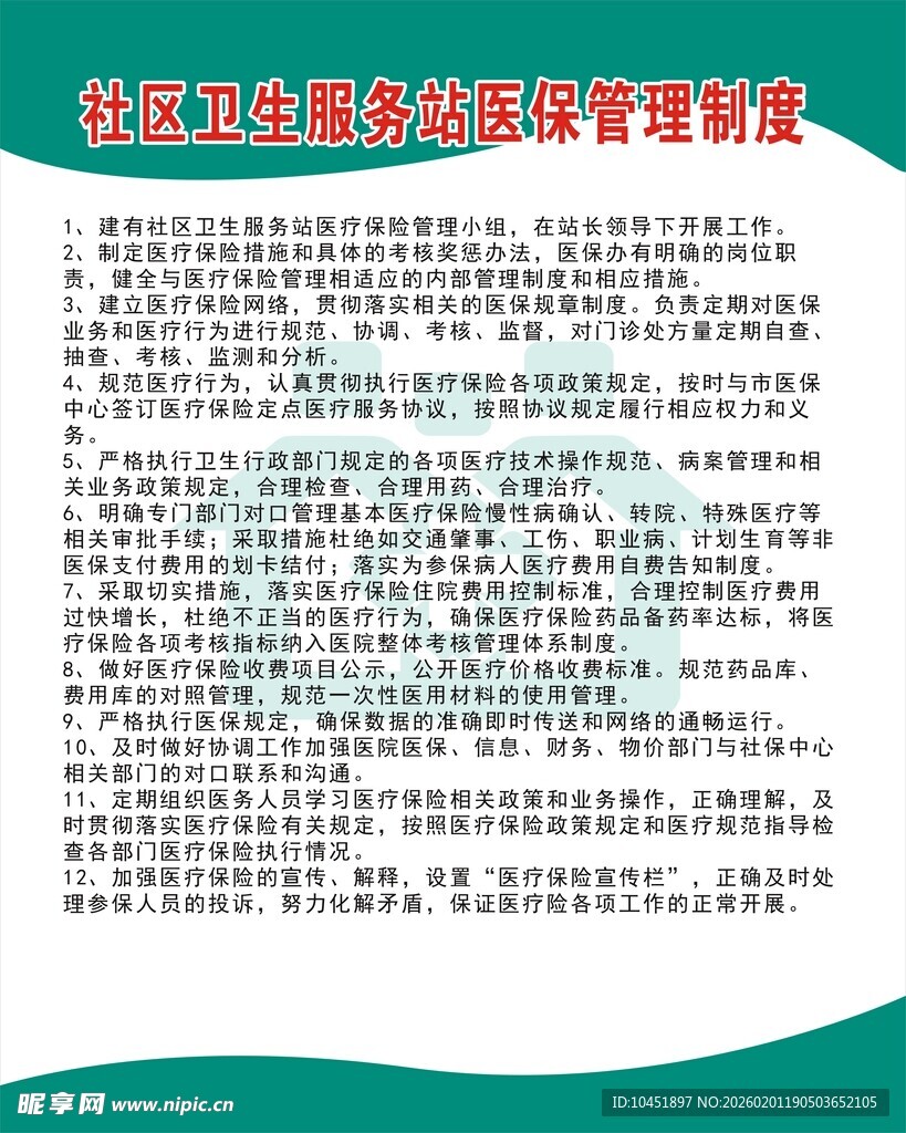 社区服务站医保制度