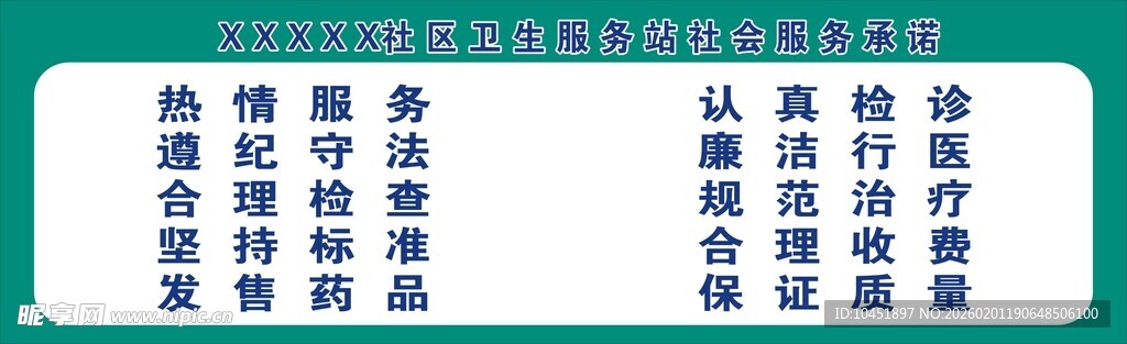 社区服务站服务承诺