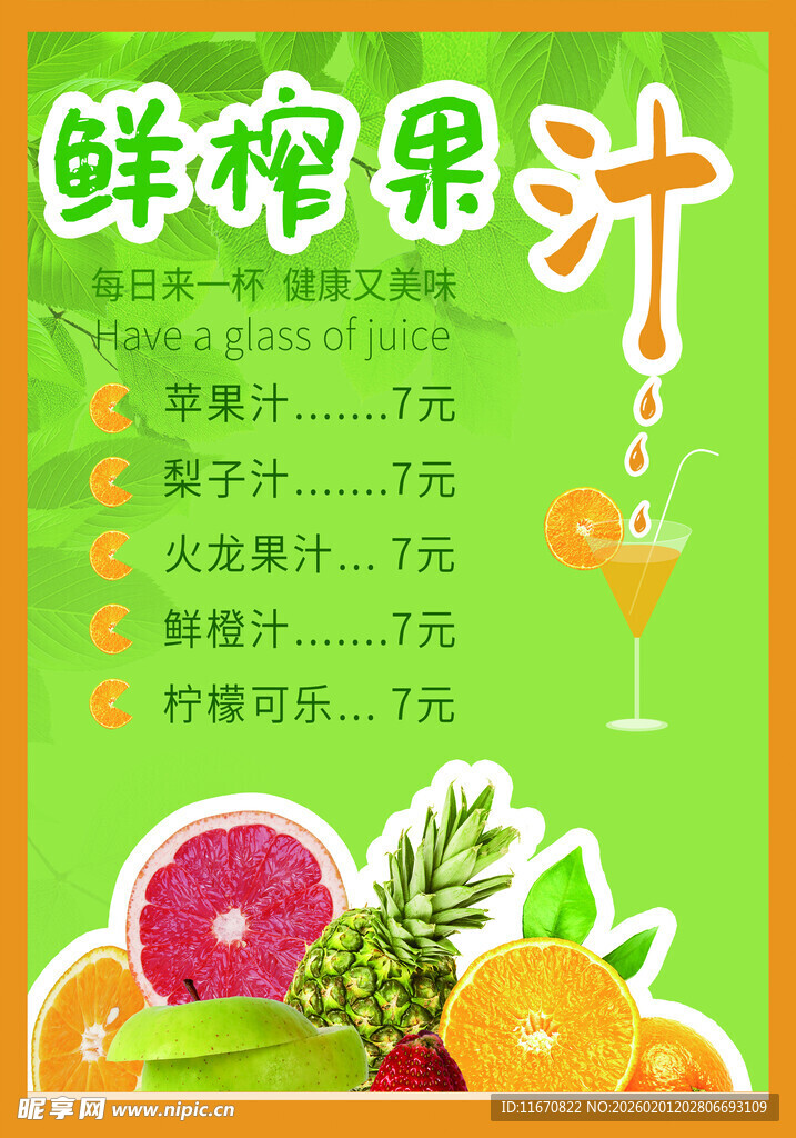 鲜榨果汁 开启活力好滋味