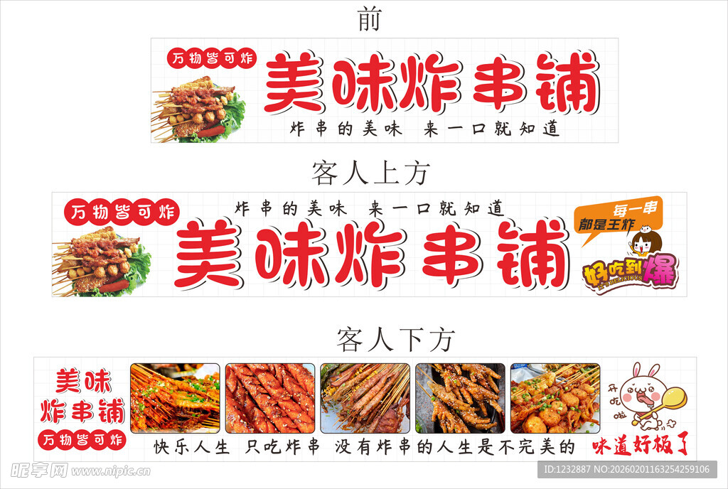 美味炸串铺i小吃车 招牌