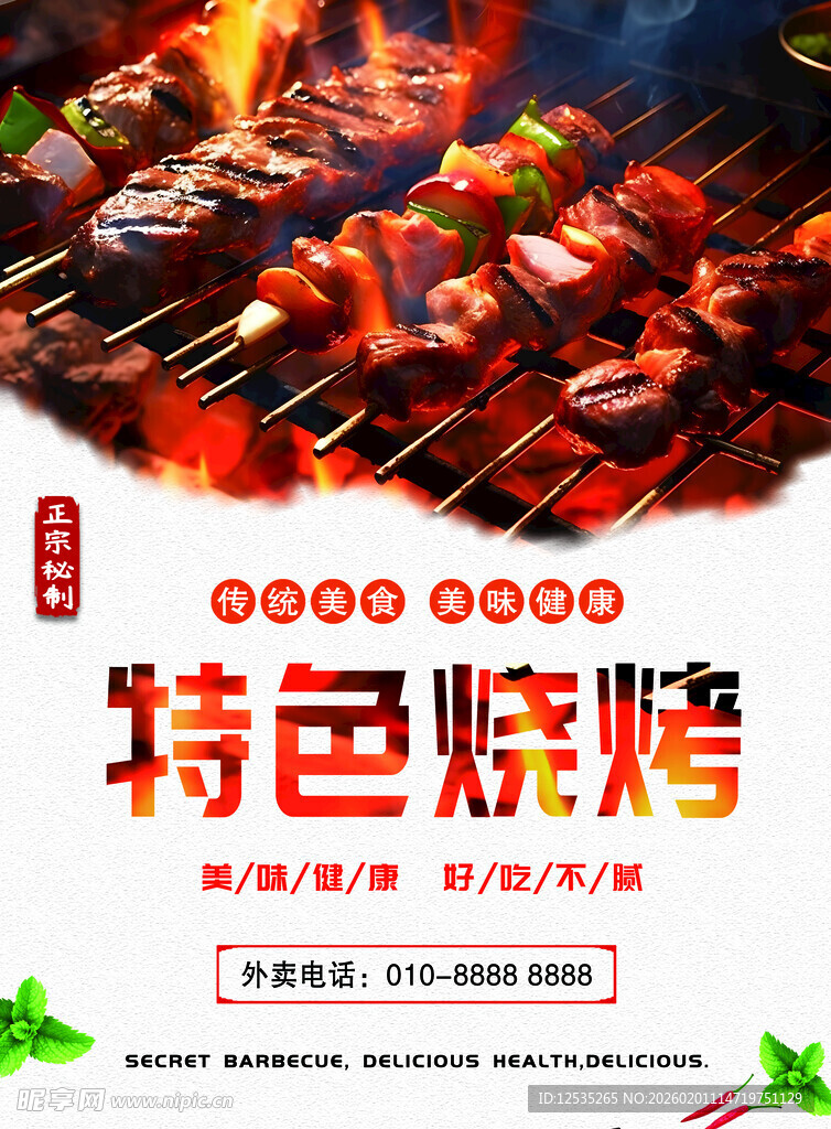 特色烧烤
