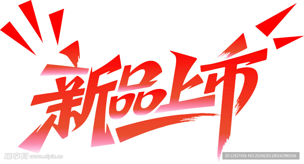 新品上市艺术字设计