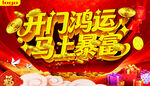 开门鸿运马上暴富海报