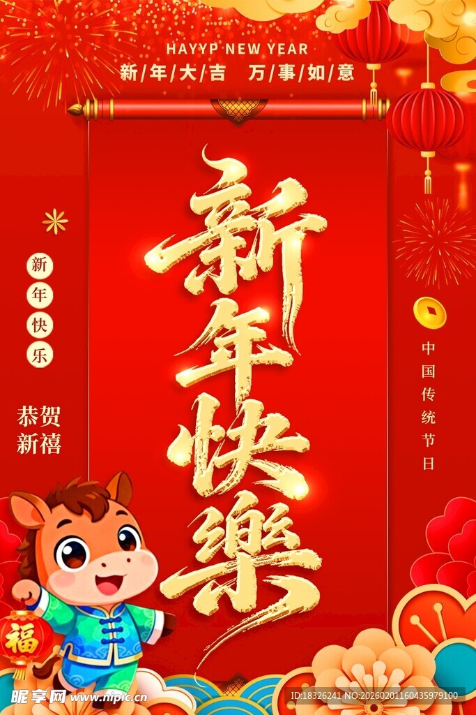 新年快乐海报