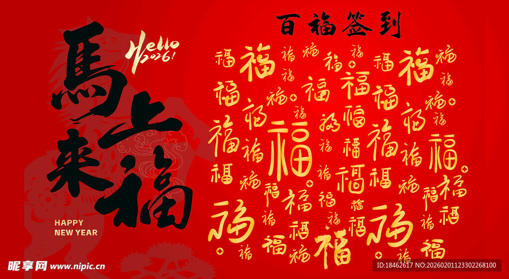 红色背景福字喜庆图案 百福签到