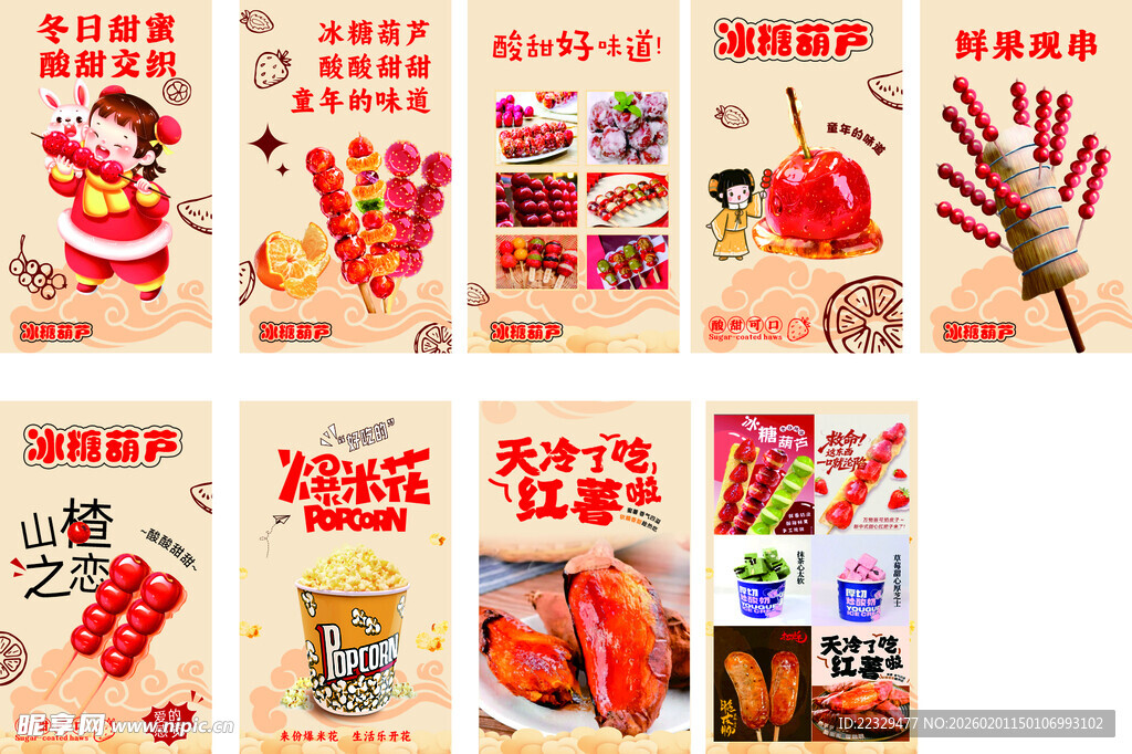 糖葫芦 棉花糖 烤红薯