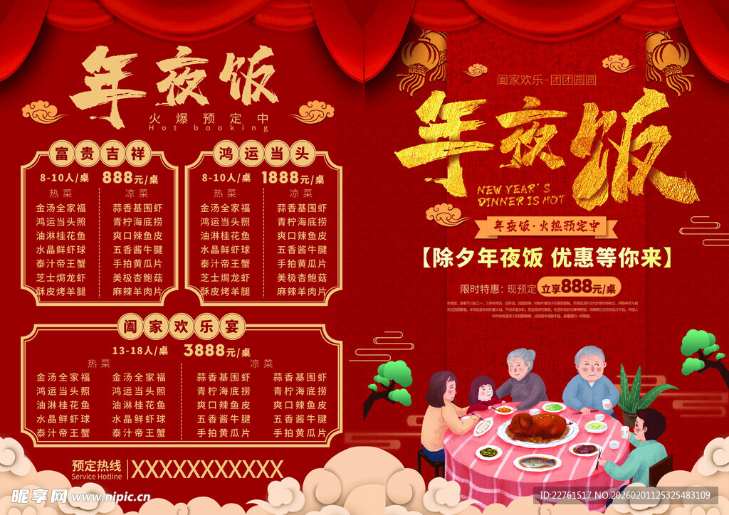 喜庆年夜饭预订宣传海报