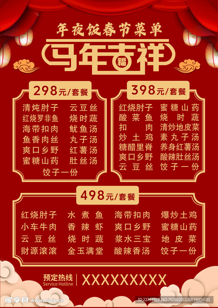 马年吉祥春节年夜饭促销活动海报